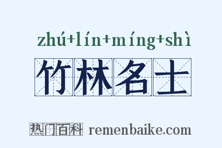 竹林名士是什么意思的图片